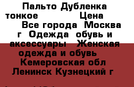 Пальто Дубленка тонкое 40-42 XS › Цена ­ 6 000 - Все города, Москва г. Одежда, обувь и аксессуары » Женская одежда и обувь   . Кемеровская обл.,Ленинск-Кузнецкий г.